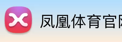 凤凰体育官网 Logo